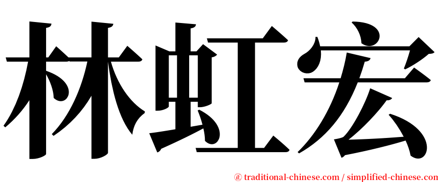 林虹宏 serif font