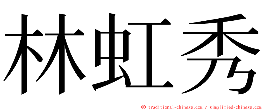 林虹秀 ming font