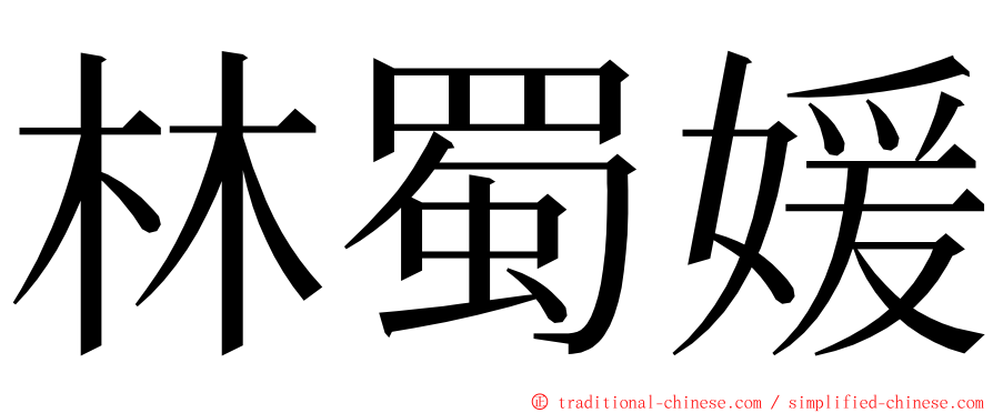 林蜀媛 ming font