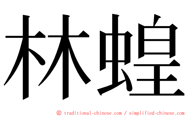 林蝗 ming font