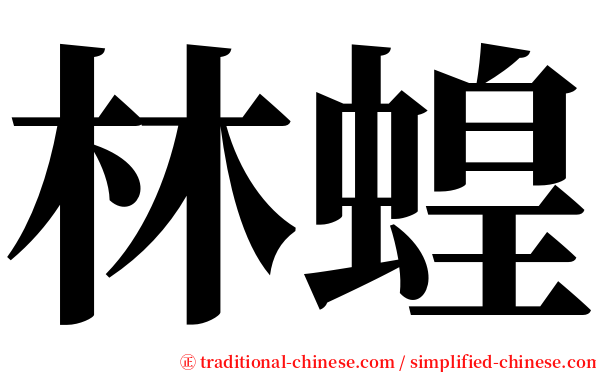 林蝗 serif font