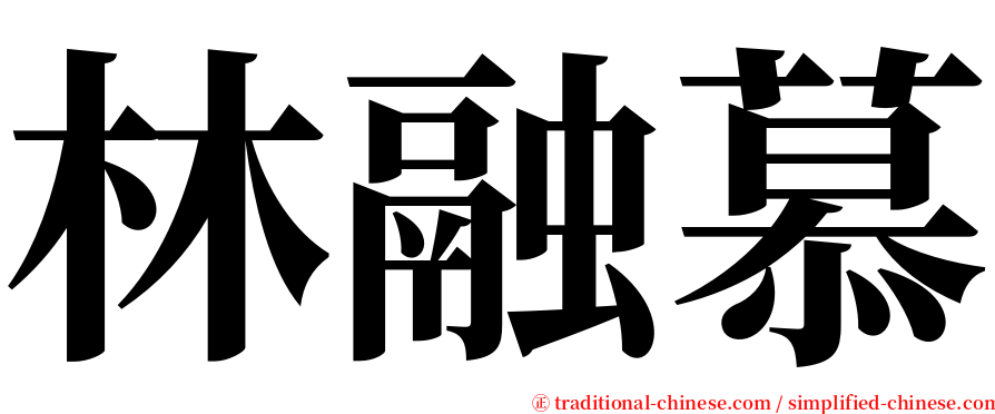 林融慕 serif font