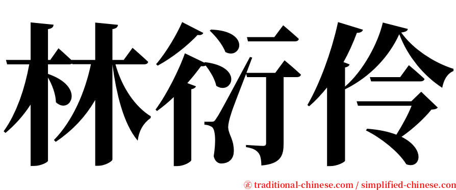 林衍伶 serif font