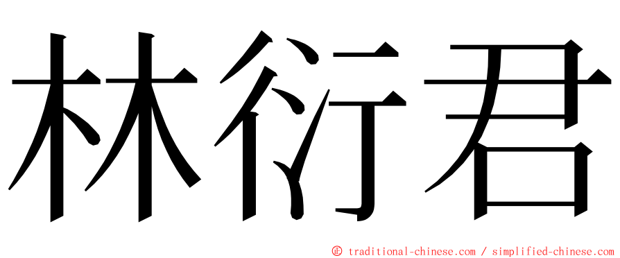 林衍君 ming font