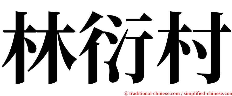 林衍村 serif font