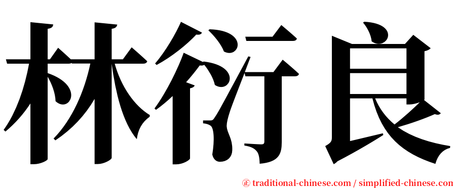 林衍良 serif font