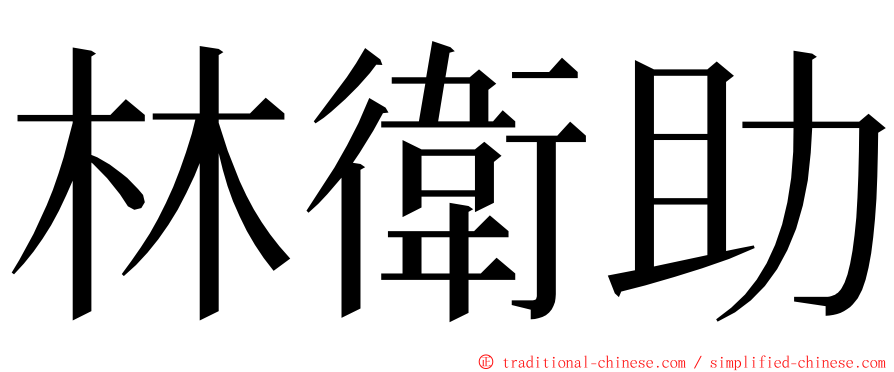 林衛助 ming font