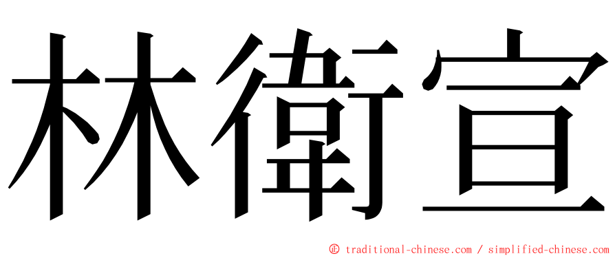 林衛宣 ming font