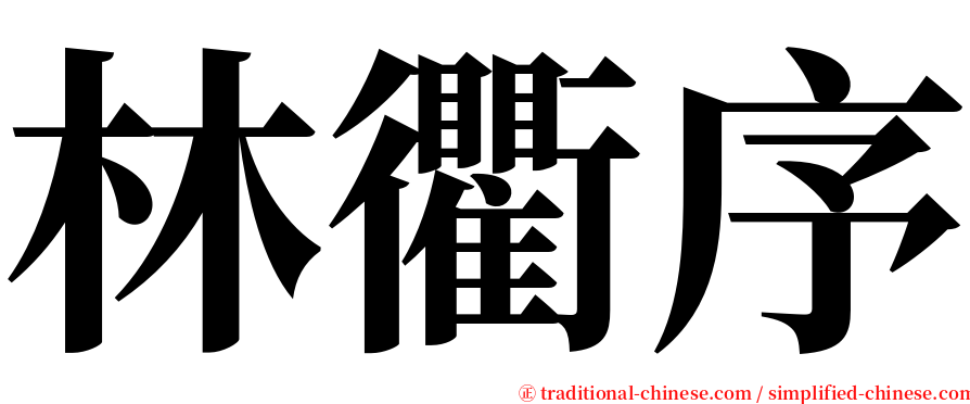 林衢序 serif font