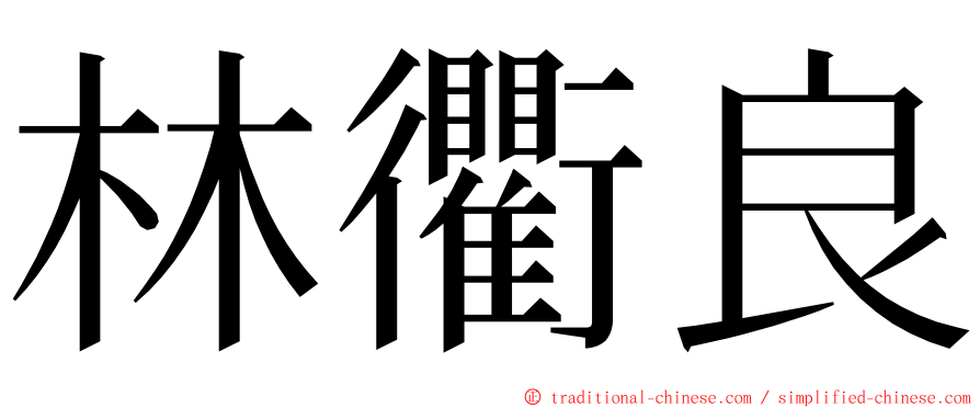 林衢良 ming font