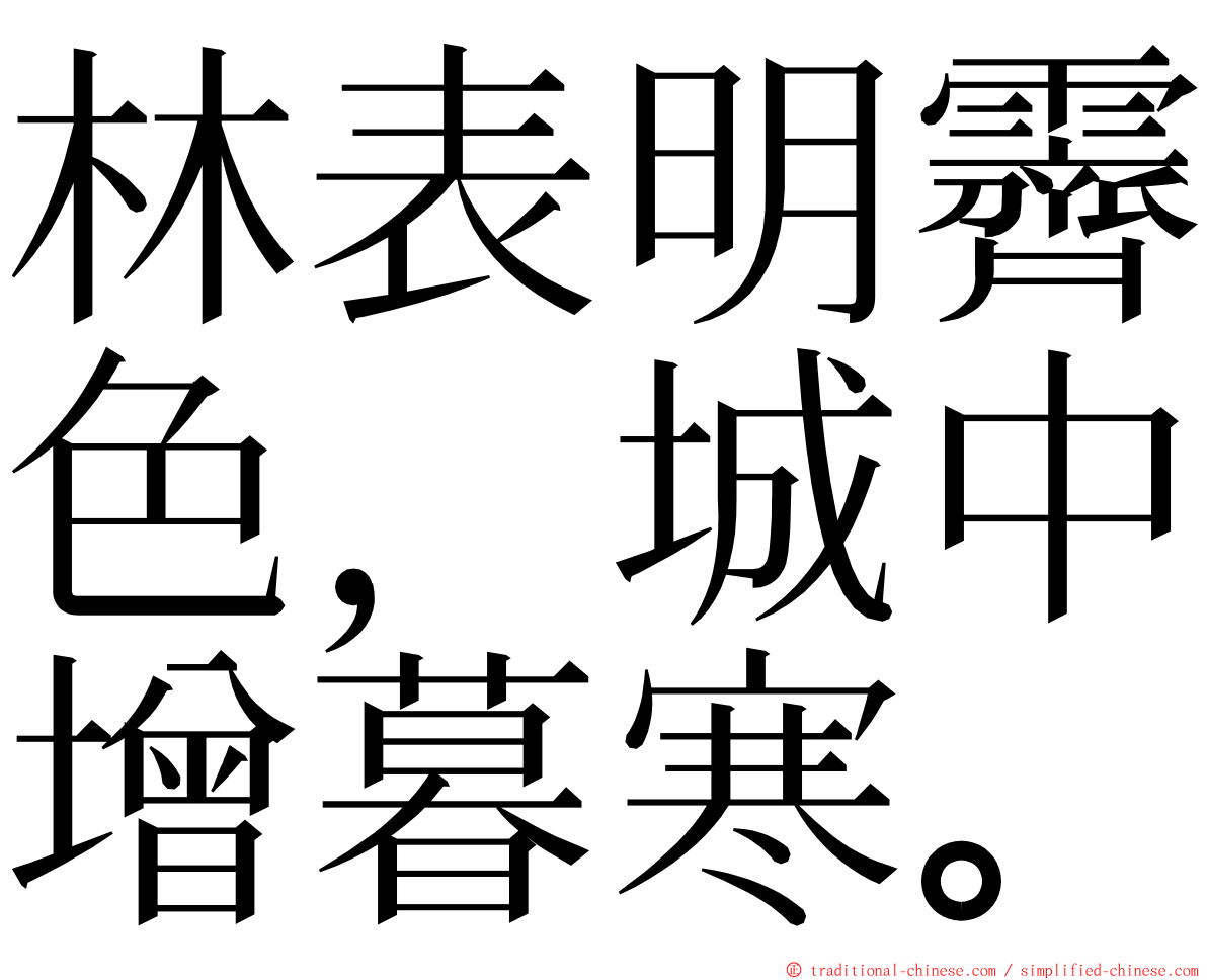 林表明霽色，城中增暮寒。 ming font