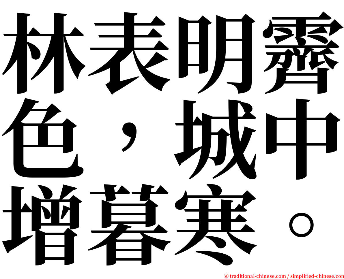 林表明霽色，城中增暮寒。 serif font