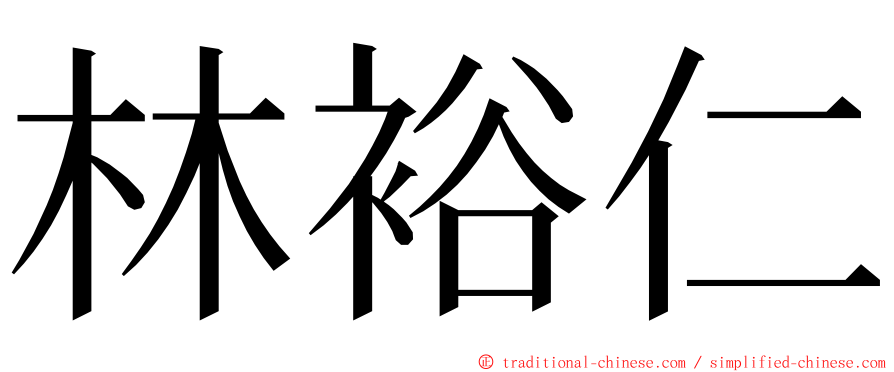 林裕仁 ming font