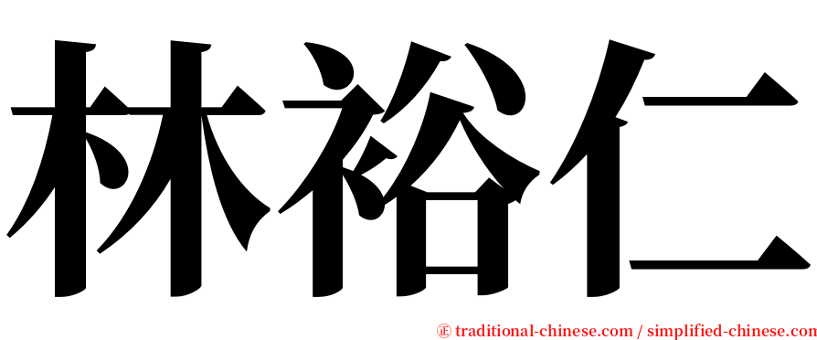 林裕仁 serif font