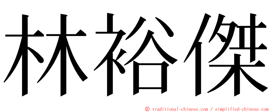 林裕傑 ming font