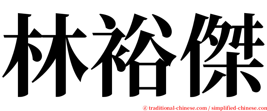 林裕傑 serif font