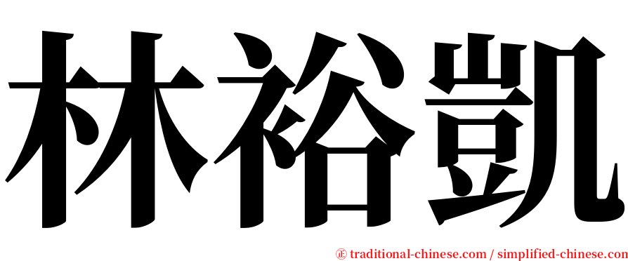 林裕凱 serif font