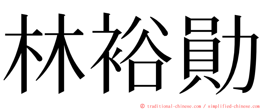 林裕勛 ming font