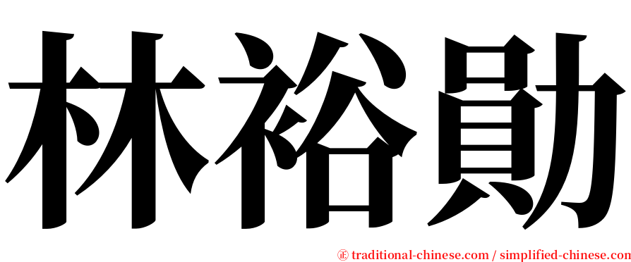 林裕勛 serif font