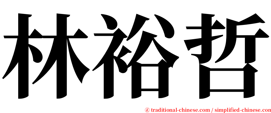 林裕哲 serif font
