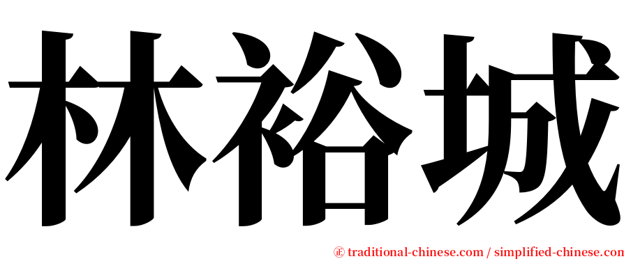 林裕城 serif font