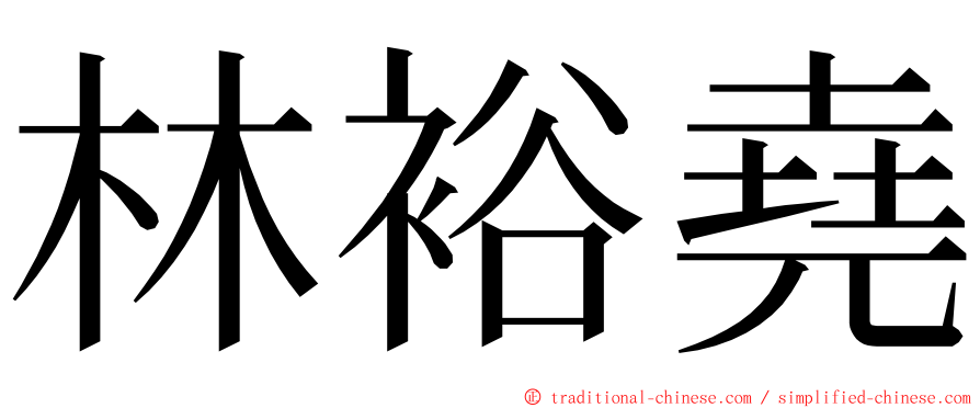 林裕堯 ming font