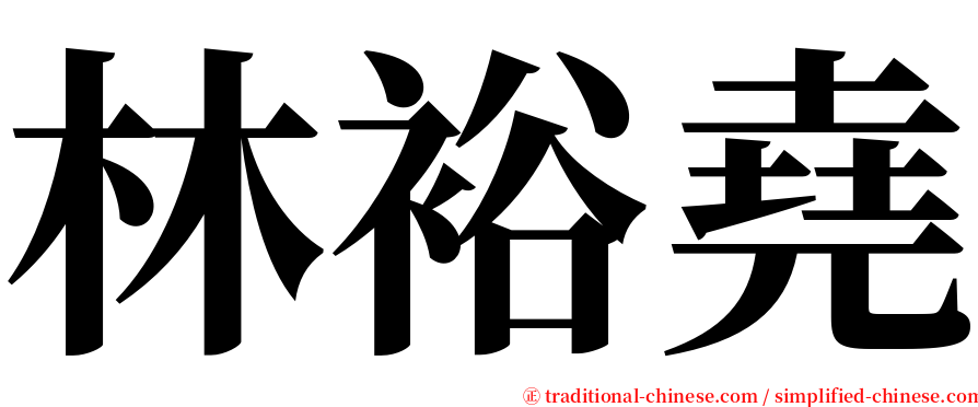 林裕堯 serif font