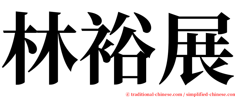 林裕展 serif font