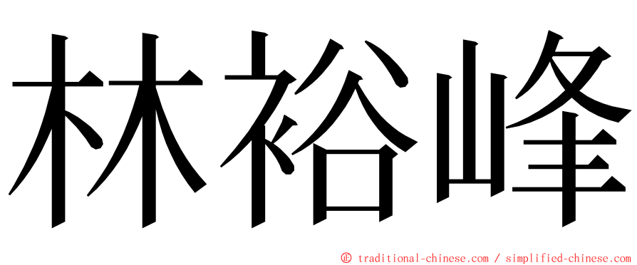 林裕峰 ming font