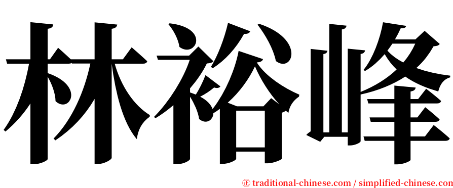 林裕峰 serif font