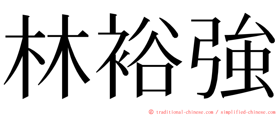 林裕強 ming font