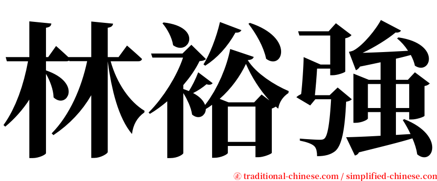 林裕強 serif font