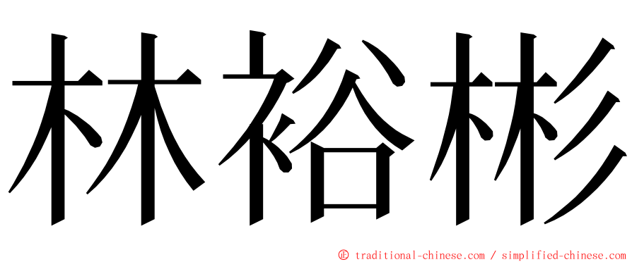 林裕彬 ming font