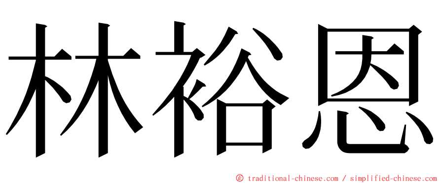 林裕恩 ming font