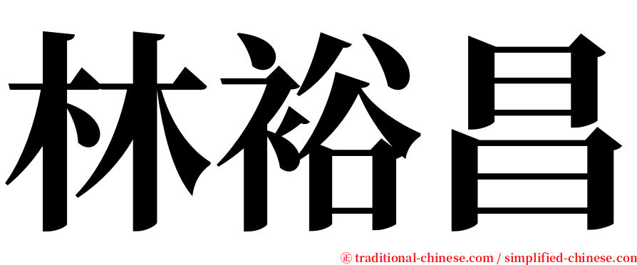 林裕昌 serif font