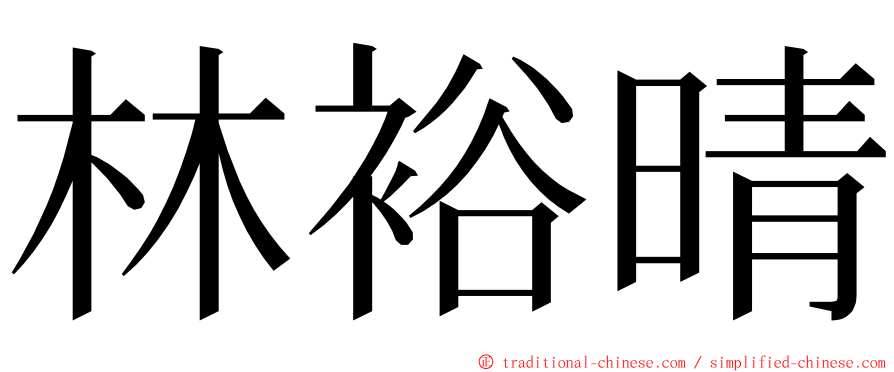 林裕晴 ming font