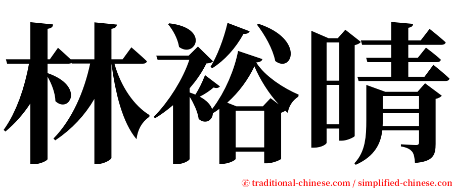林裕晴 serif font