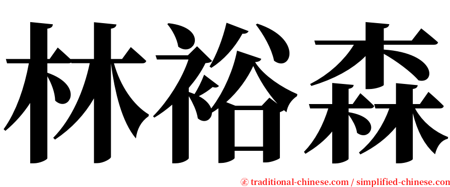 林裕森 serif font