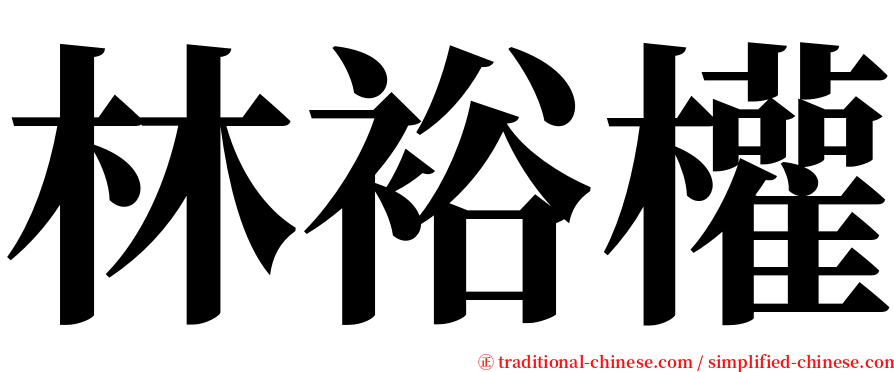 林裕權 serif font