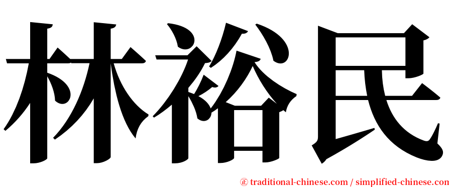 林裕民 serif font