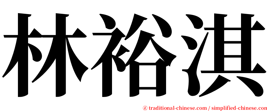 林裕淇 serif font