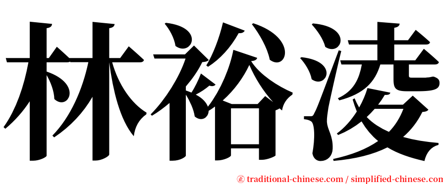 林裕淩 serif font