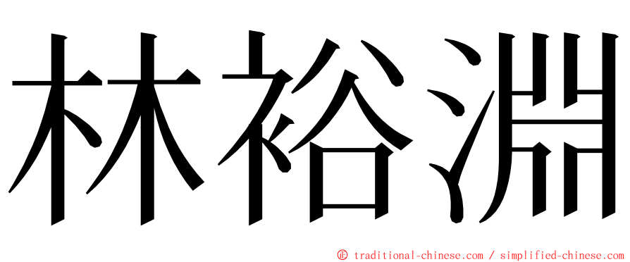 林裕淵 ming font