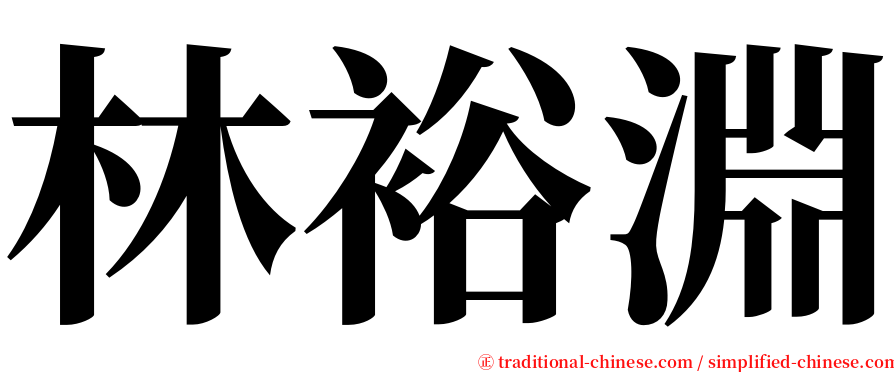 林裕淵 serif font