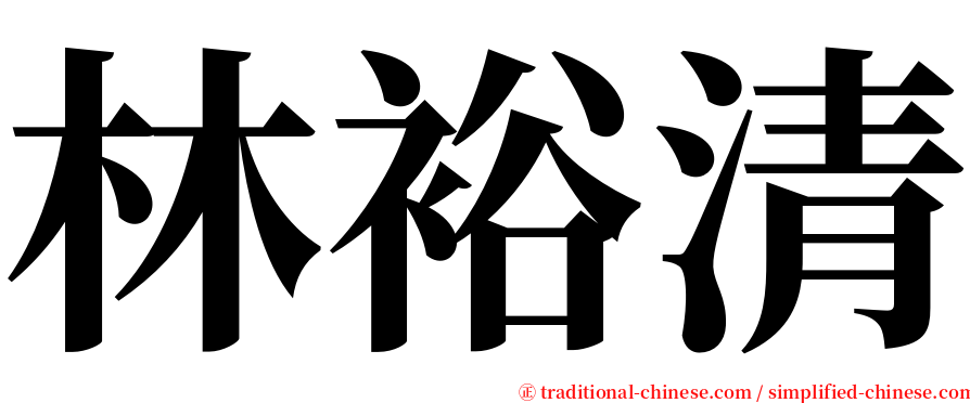 林裕清 serif font