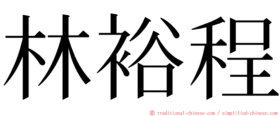 林裕程 ming font