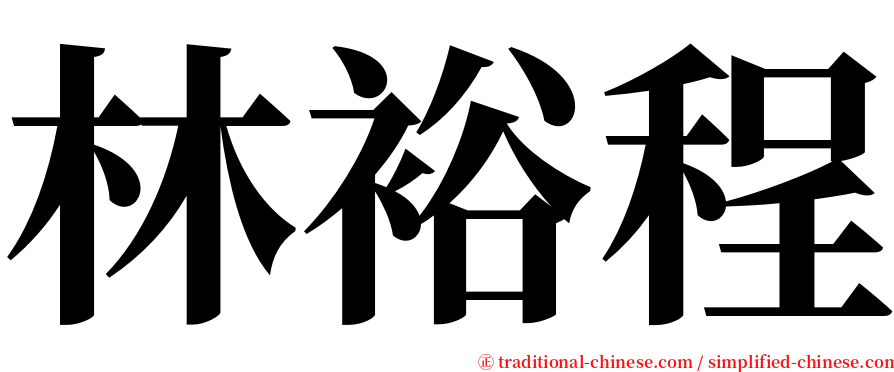 林裕程 serif font