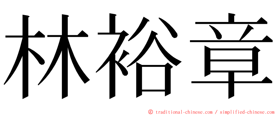 林裕章 ming font