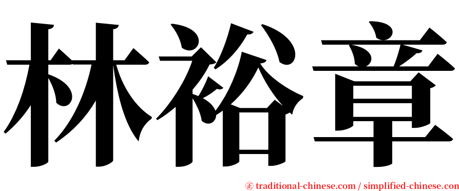 林裕章 serif font