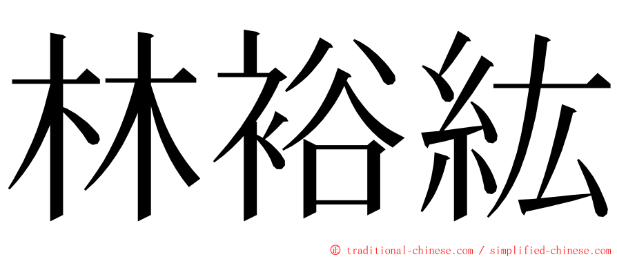 林裕紘 ming font